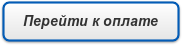 Перейти к оплате