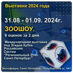 31 августа - 01 сентября 2024г. Международная выставка под Эгидой Кубка Российских систем