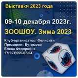 Фотоотчет о выставка кошек "ЗООШОУ. Зима 2023"