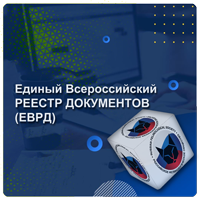 Единый Всероссийский Реестр Документов (ЕВРД)